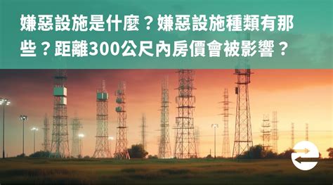 300公尺內嫌惡設施查詢|生活不可少卻是「隱形嫌惡設施」？網點名「這5款」最討人厭！